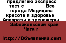 предлагаю экспресс-тест с VIP-Rofes - Все города Медицина, красота и здоровье » Аппараты и тренажеры   . Забайкальский край,Чита г.